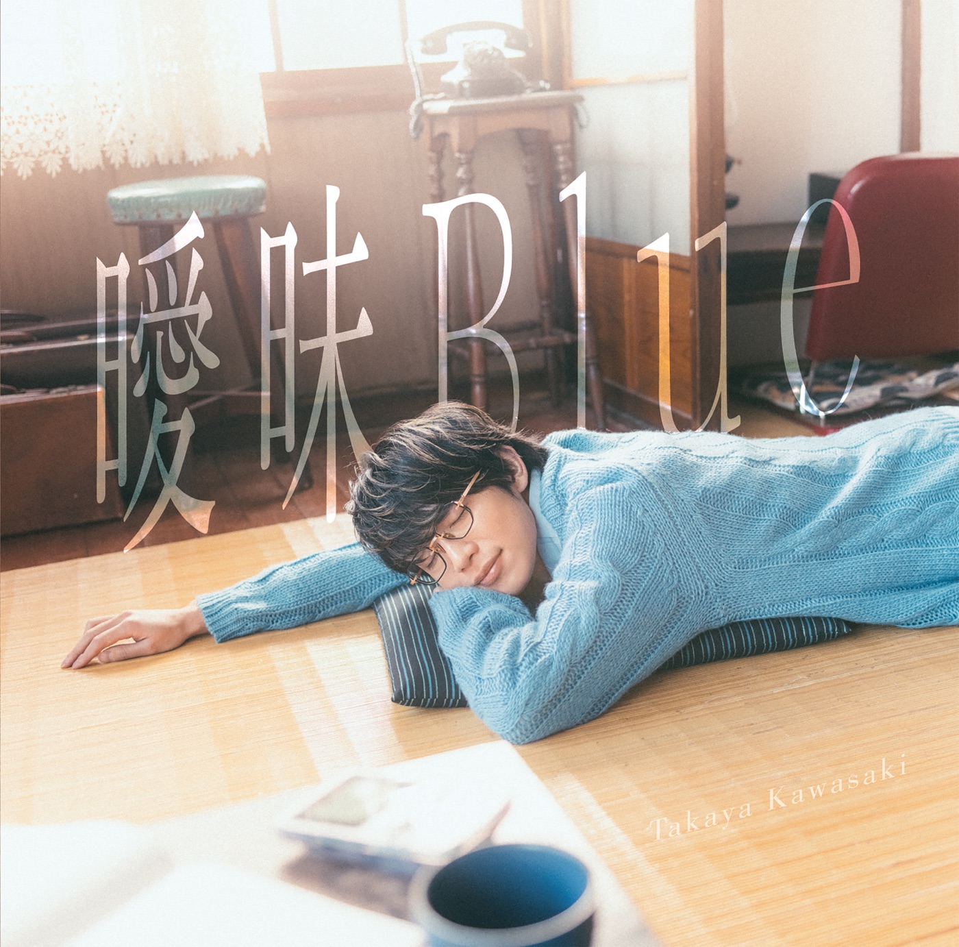 川崎鷹也 – 暧昧Blue(5021732731654)【24bit／48.0kHz】日本区-OppsUnote音乐广场