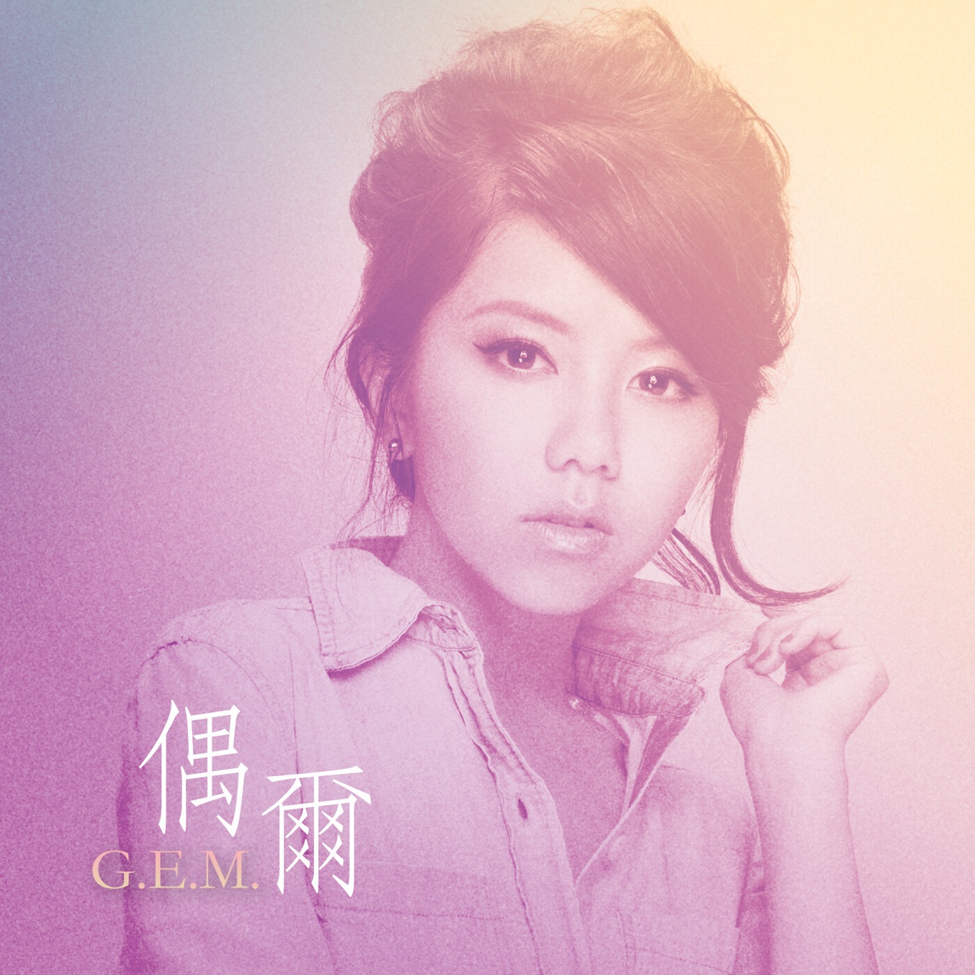 邓紫棋 – 偶尔 – Single(887158604386)【16bit／44.1kHz】台湾区-OppsUnote音乐广场