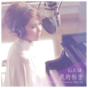 邓紫棋 – 我的秘密 (Live Piano Session) – Single(887158654572)【16bit／44.1kHz】台湾区-OppsUnote音乐广场