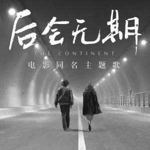 邓紫棋 – 后会无期 (电影《后会无期》同名主题歌) – Single(889176174070)【16bit／44.1kHz】台湾区-OppsUnote音乐广场