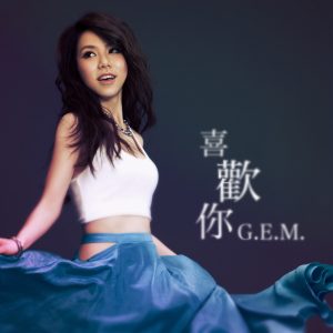 邓紫棋 – 喜欢你 – Single(888831655015)【16bit／44.1kHz】台湾区-OppsUnote音乐广场