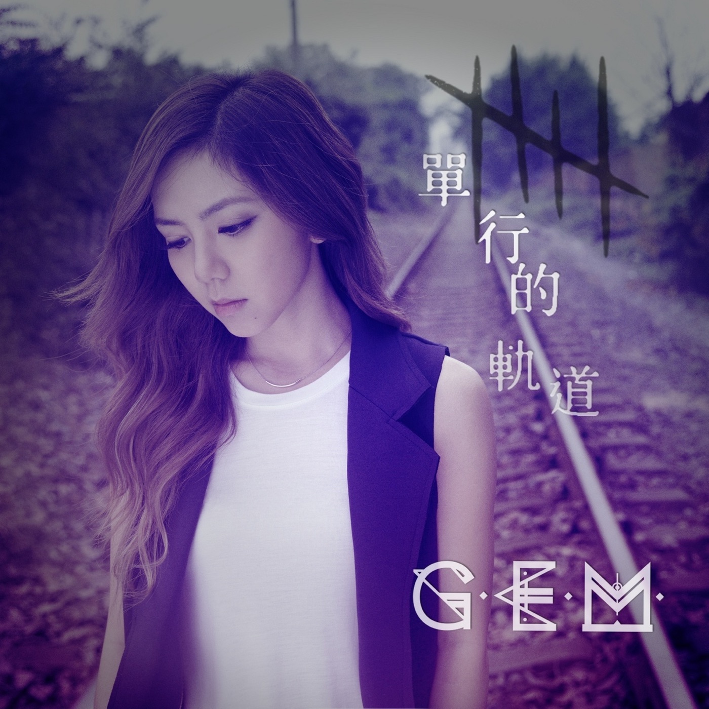 邓紫棋 – 单行的轨道 – Single(889176810473)【24bit／44.1kHz】台湾区-OppsUnote音乐广场
