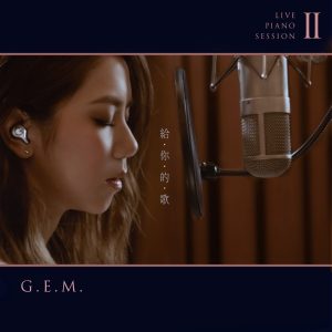 邓紫棋 – 给你的歌 (Live Piano Session II) – Single(190374714846)【16bit／44.1kHz】台湾区-OppsUnote音乐广场