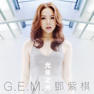 邓紫棋 – 光年之外 (电影《Passengers》中国区主题曲) – Single(191018640989)【16bit／44.1kHz】台湾区-OppsUnote音乐广场