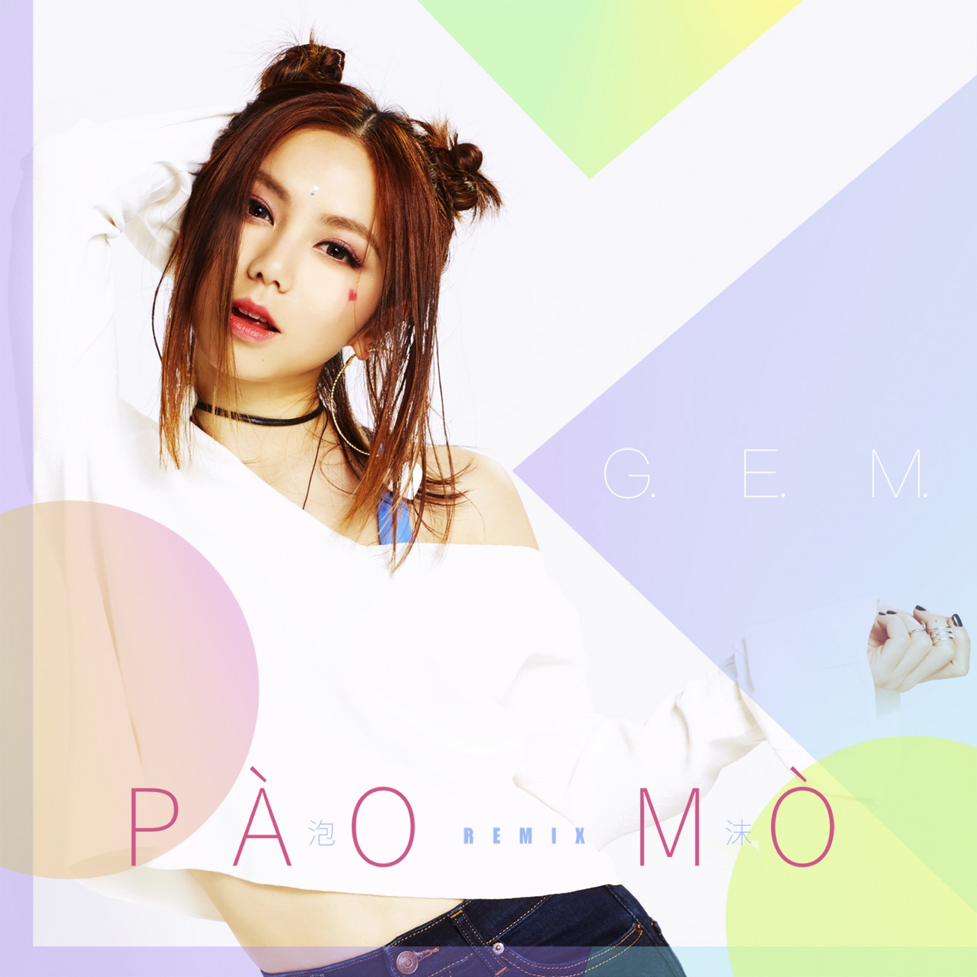 邓紫棋 – 泡沫 (PÀO MÒ Remix) – Single(190374550901)【16bit／44.1kHz】台湾区-OppsUnote音乐广场