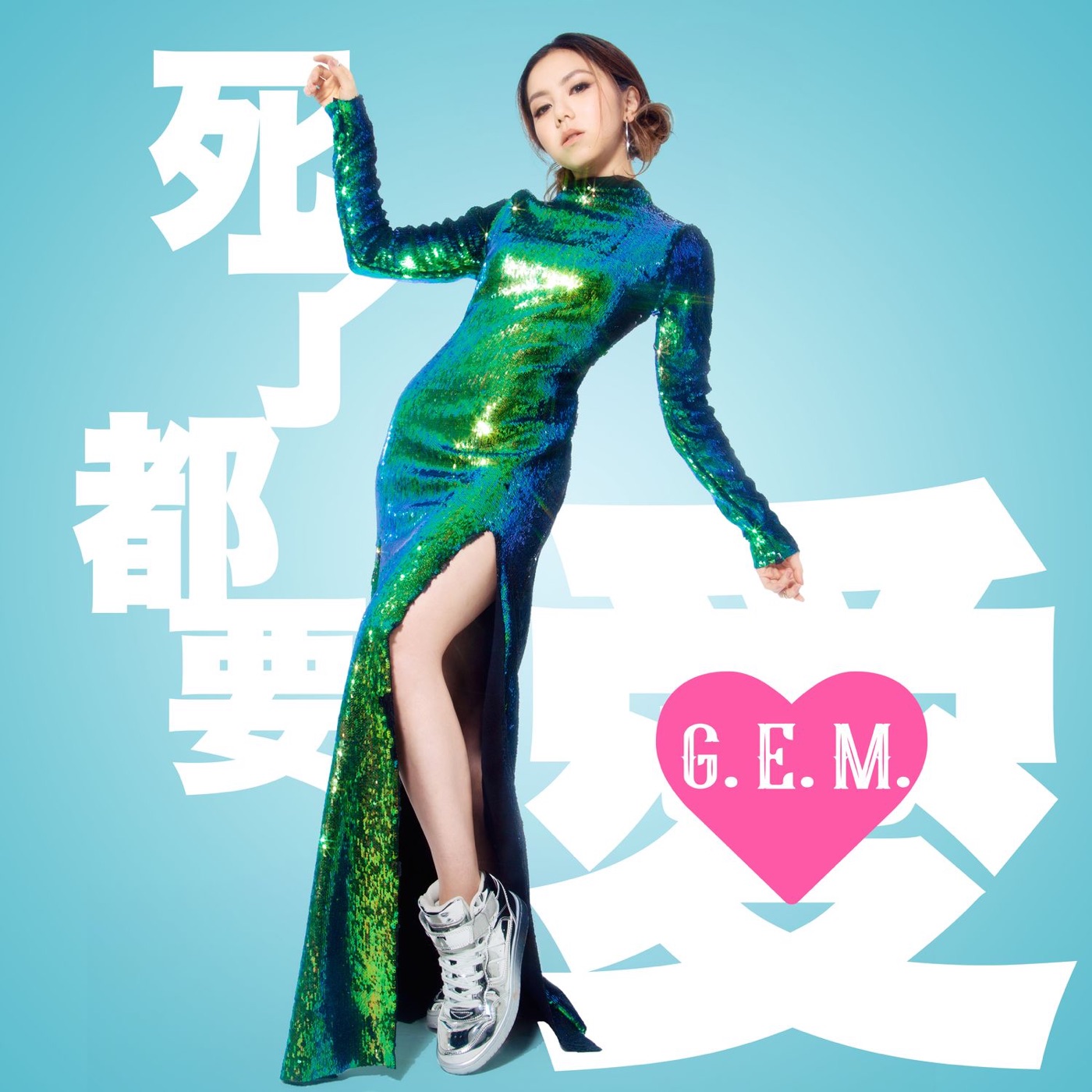邓紫棋 – 死了都要 • 爱 – Single(191018637835)【16bit／44.1kHz】台湾区-OppsUnote音乐广场
