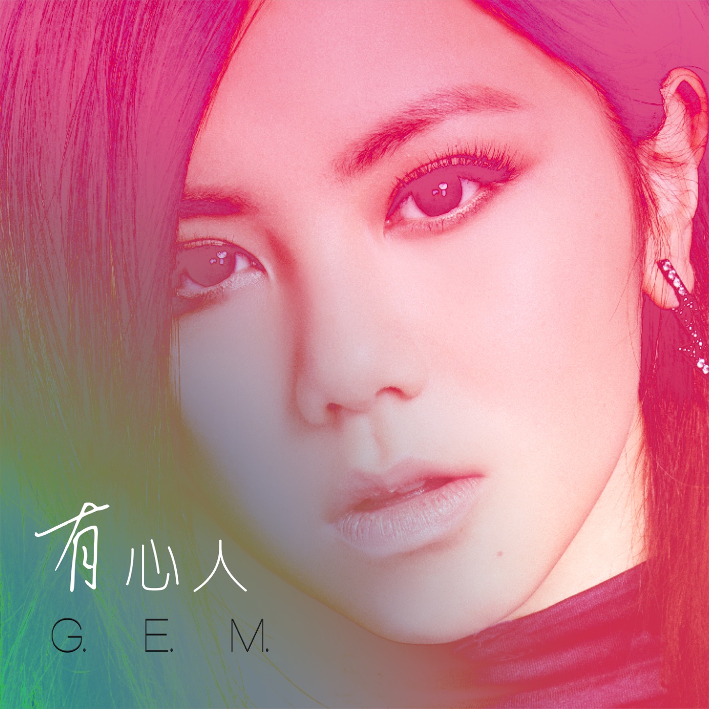 邓紫棋 – 有心人 – Single(190374647601)【16bit／44.1kHz】台湾区-OppsUnote音乐广场
