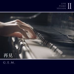 邓紫棋 – 再见 (Live Piano Session II) – Single(190374755580)【16bit／44.1kHz】台湾区-OppsUnote音乐广场