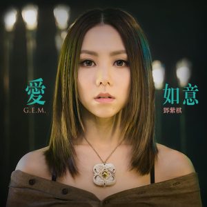 邓紫棋 – 爱如意 (电影《阿修罗》主题曲) – Single(192562702925)【24bit／48.0kHz】台湾区-OppsUnote音乐广场