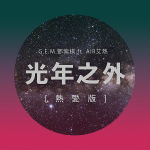 邓紫棋 – 光年之外 (feat. 艾热)[热爱版] – Single(645782837125)【16bit／44.1kHz】台湾区-OppsUnote音乐广场