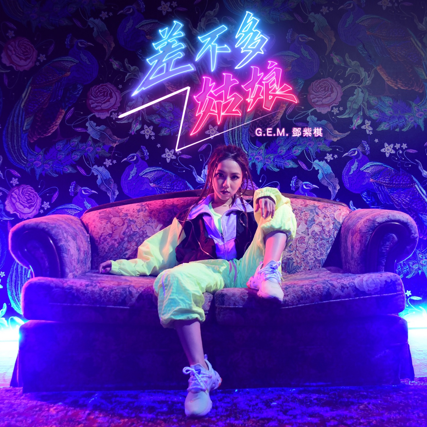 邓紫棋 – 差不多姑娘 – Single(886448669128)【16bit／44.1kHz】台湾区-OppsUnote音乐广场