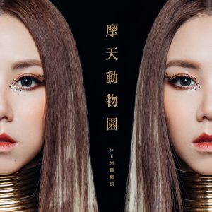 邓紫棋 – 摩天动物园 – Single(886448189671)【16bit／44.1kHz】台湾区-OppsUnote音乐广场