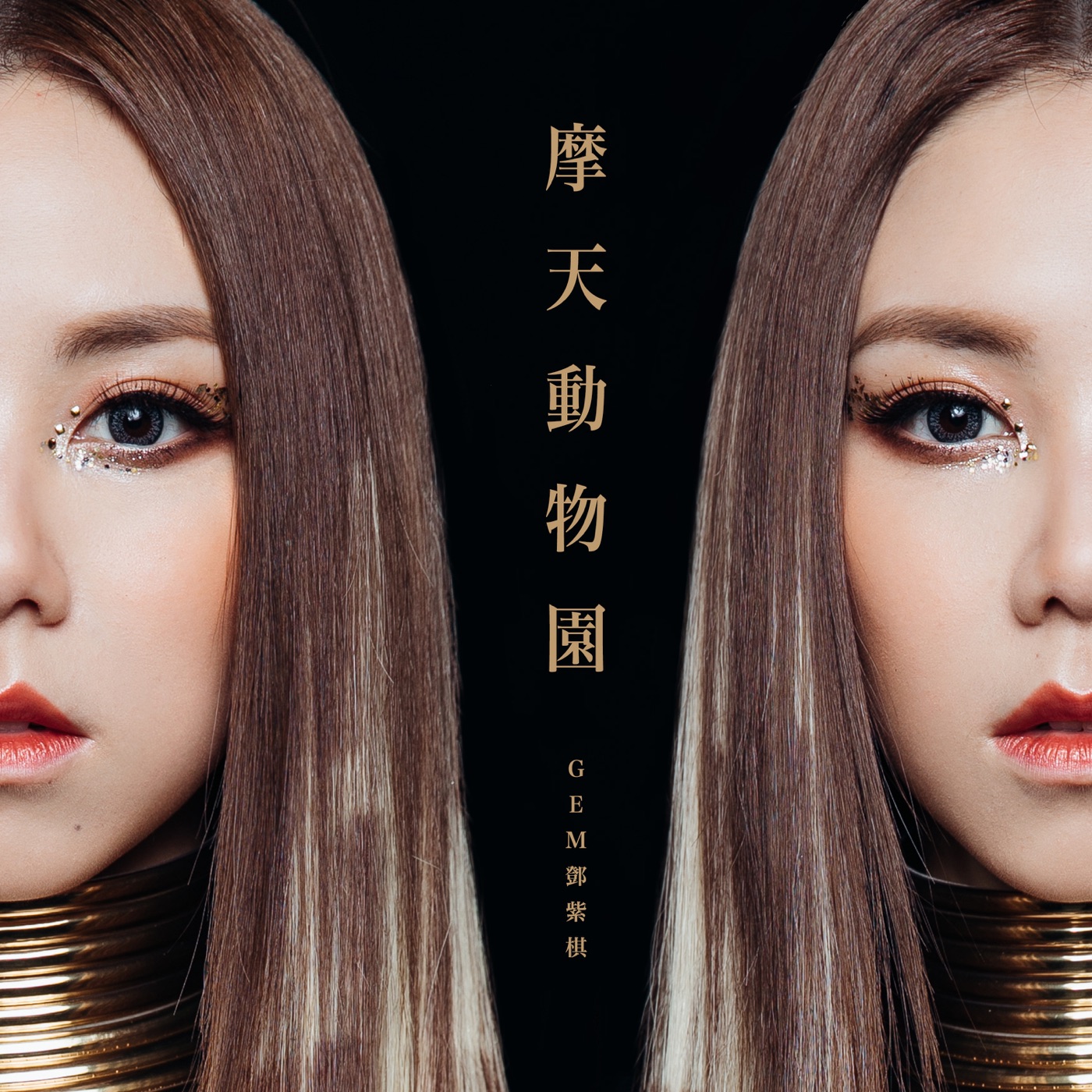 邓紫棋 – 摩天动物园 – Single(886448189671)【16bit／44.1kHz】台湾区-OppsUnote音乐广场