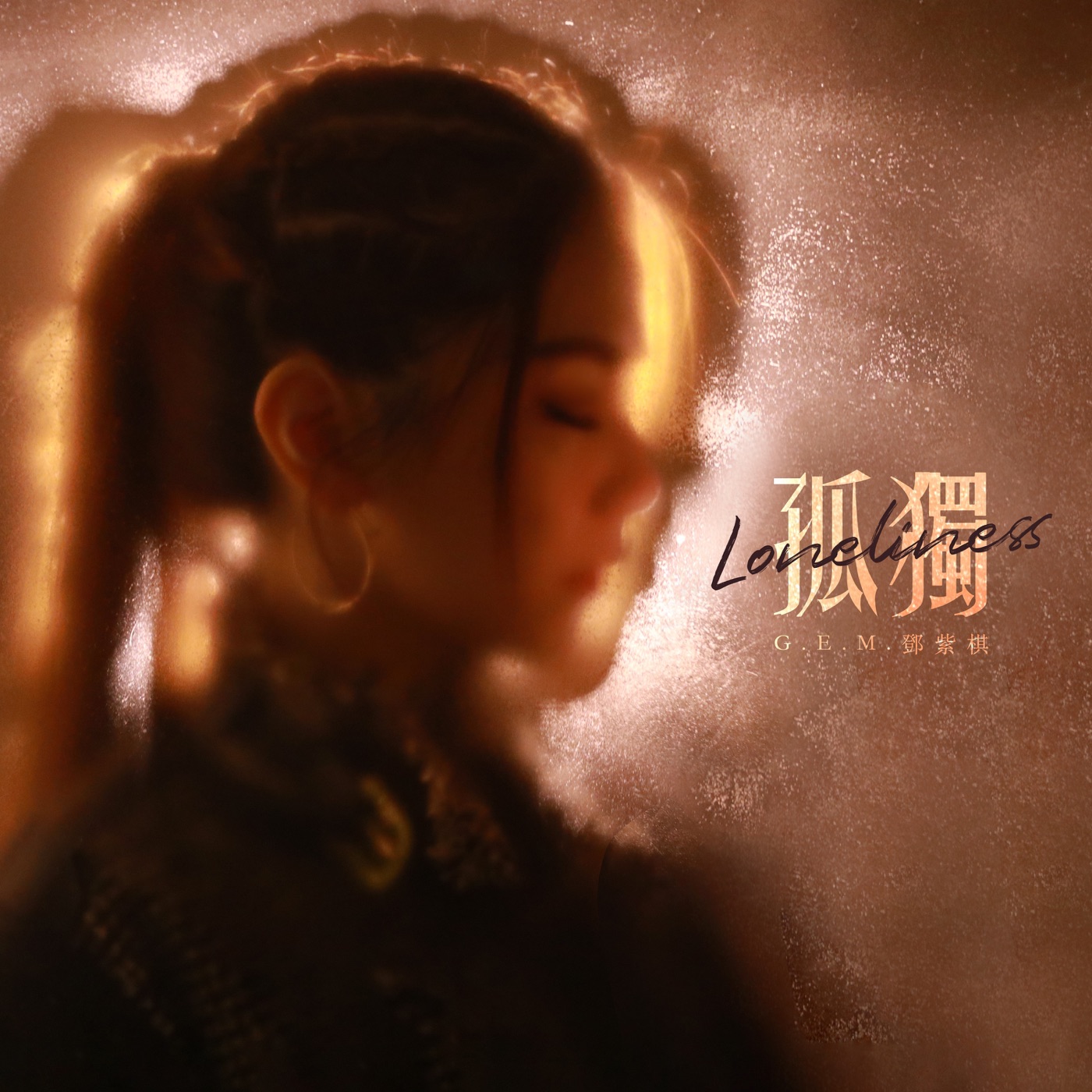邓紫棋 – 孤独 – Single(886448820987)【24bit／48.0kHz】台湾区-OppsUnote音乐广场