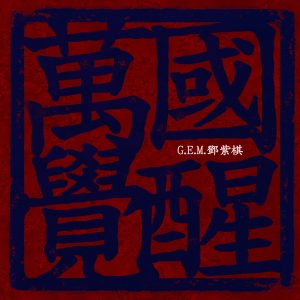 邓紫棋 – 万国觉醒 – Single(886448912002)【24bit／48.0kHz】台湾区-OppsUnote音乐广场