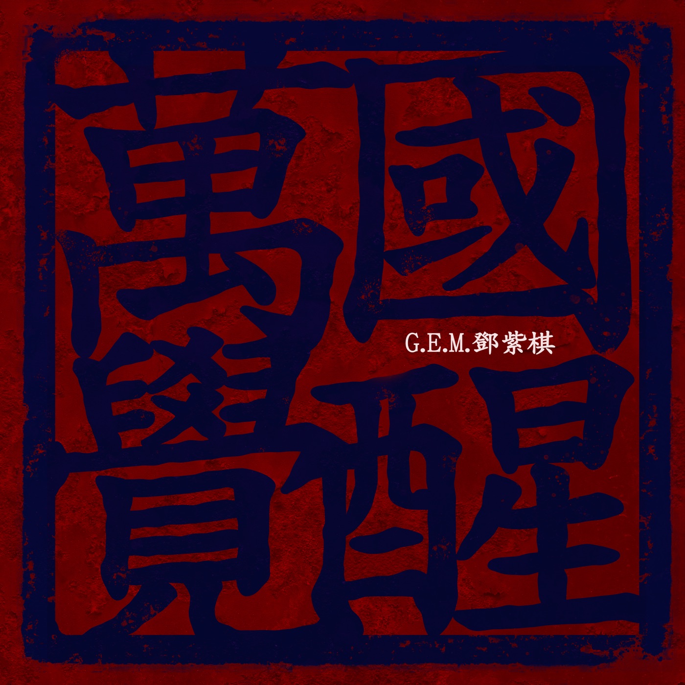 邓紫棋 – 万国觉醒 – Single(886448912002)【24bit／48.0kHz】台湾区-OppsUnote音乐广场