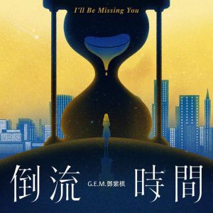 邓紫棋 – 倒流时间 – Single(886449810055)【24bit／44.1kHz】台湾区-OppsUnote音乐广场