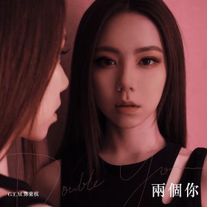 邓紫棋 – 两个你 – Single(886449768462)【24bit／48.0kHz】台湾区-OppsUnote音乐广场