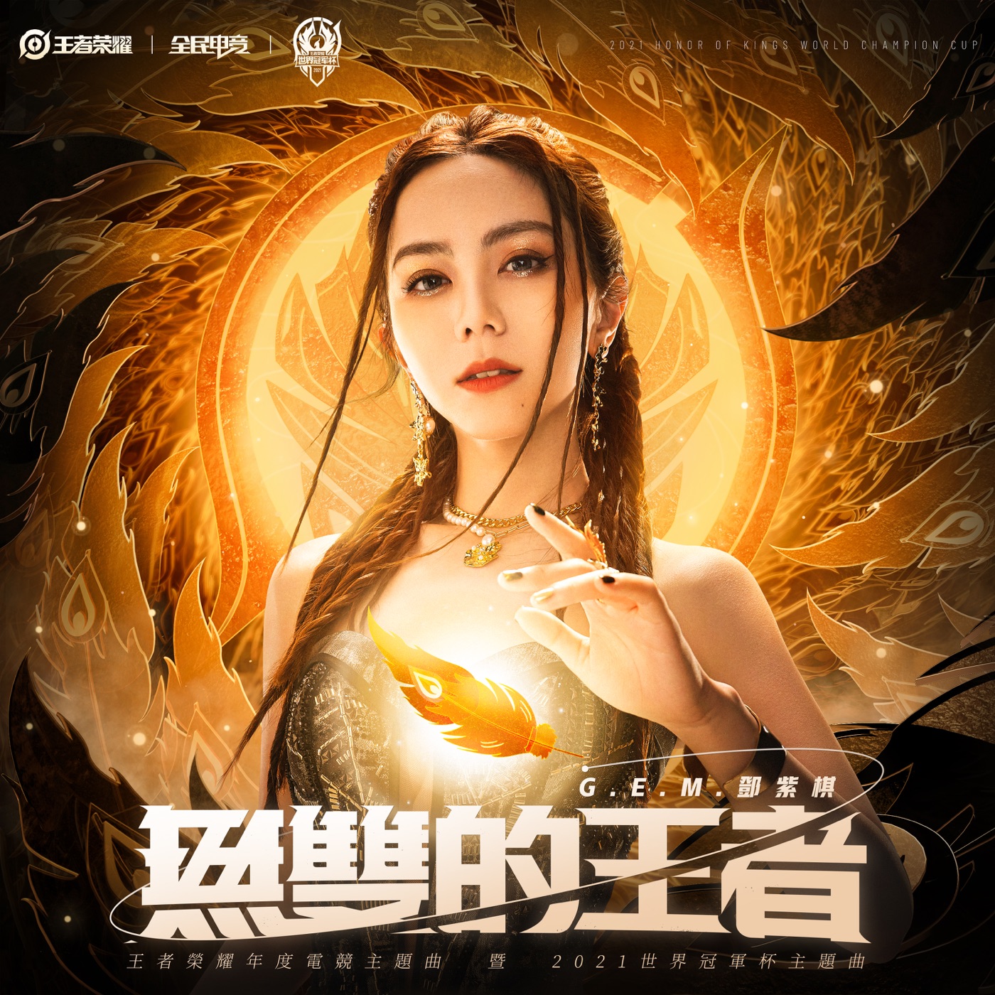 邓紫棋 – 无双的王者 – Single(6951025425108)【24bit／48.0kHz】台湾区-OppsUnote音乐广场