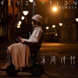 邓紫棋 – 冰河时代 – Single(5054197314834)【24bit／48.0kHz】台湾区-OppsUnote音乐广场