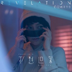 邓紫棋 – 不想回家 – Single(5054197307638)【24bit／48.0kHz】台湾区-OppsUnote音乐广场