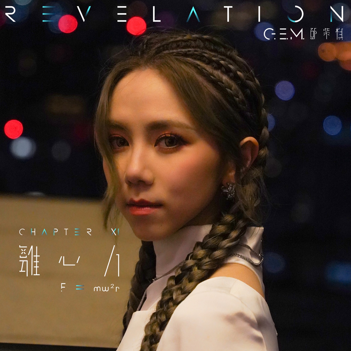 邓紫棋 – 离心力 – Single(5054197317101)【24bit／48.0kHz】台湾区-OppsUnote音乐广场