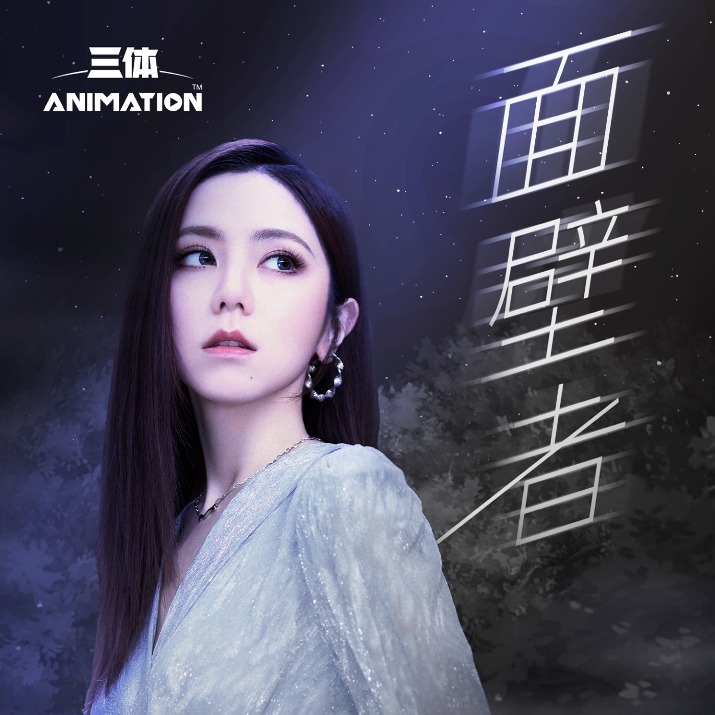 邓紫棋 – 面壁者 (《三体》动画片尾主题曲) – Single(3617054068497)【24bit／48.0kHz】台湾区-OppsUnote音乐广场