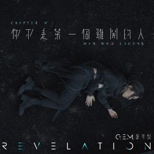 邓紫棋 – 你不是第一个离开的人 – Single(5054197307652)【24bit／48.0kHz】台湾区-OppsUnote音乐广场