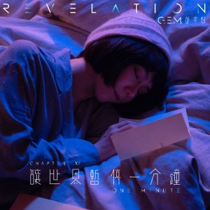 邓紫棋 – 让世界暂停一分钟 – Single(5054197317118)【24bit／48.0kHz】台湾区-OppsUnote音乐广场