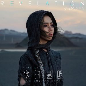 邓紫棋 – 夜的尽头 – Single(5054197317088)【24bit／48.0kHz】台湾区-OppsUnote音乐广场