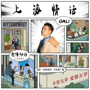 GALI – 上海情话 (电影《爱情神话》宣传推广曲) – Single(4711099677603)【24bit／48.0kHz】台湾区-OppsUnote音乐广场