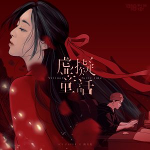 Ice Paper – 虚拟童话 – Single(6941636716788)【24bit／48.0kHz】台湾区-OppsUnote音乐广场