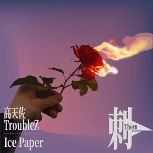 Ice Paper – 刺 – Single(6941904181188)【24bit／48.0kHz】台湾区-OppsUnote音乐广场
