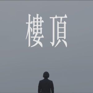 Ice Paper – 楼顶 – Single(6941636798920)【24bit／48.0kHz】台湾区-OppsUnote音乐广场