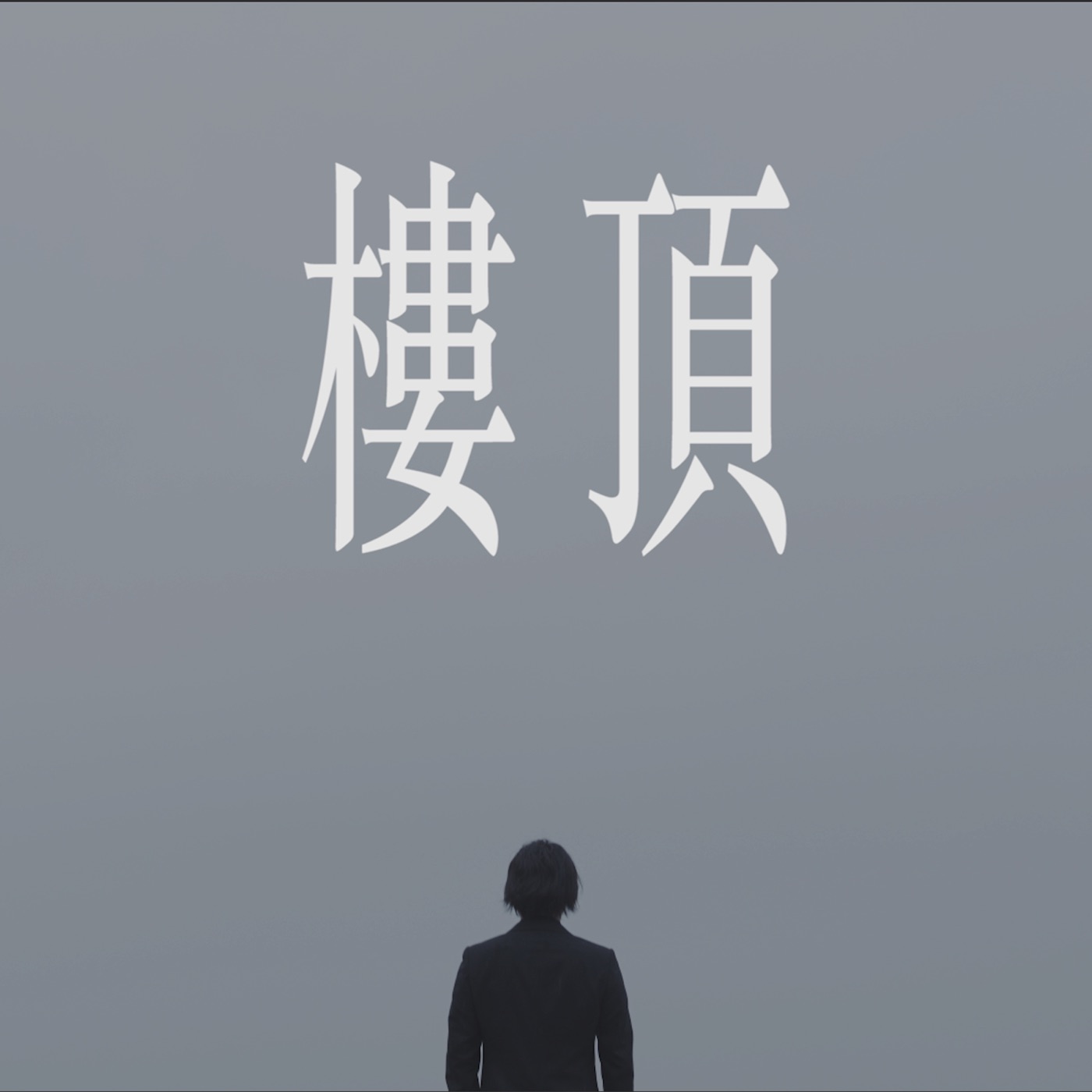 Ice Paper – 楼顶 – Single(6941636798920)【24bit／48.0kHz】台湾区-OppsUnote音乐广场