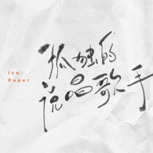 Ice Paper – 孤独的说唱歌手 – Single(6976364787267)【24bit／48.0kHz】台湾区-OppsUnote音乐广场