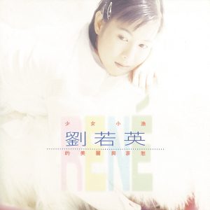 刘若英 – 少女小渔刘若英的美丽与哀愁(4710149611246)【16bit／44.1kHz】台湾区-OppsUnote音乐广场