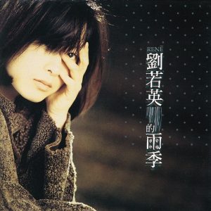 刘若英 – 雨季(4710149603579)【16bit／44.1kHz】台湾区-OppsUnote音乐广场