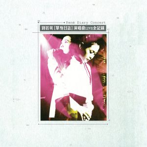 刘若英 – 单身日志 演唱会Live 全纪录 (Live)(4710149637710)【16bit／44.1kHz】台湾区-OppsUnote音乐广场