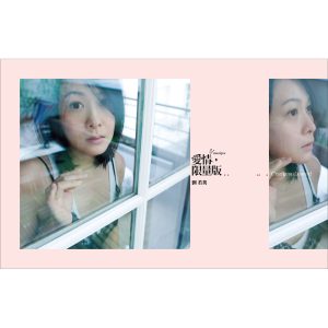 刘若英 – 爱情限量版(4712758999838)【16bit／44.1kHz】台湾区-OppsUnote音乐广场