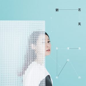 刘若英 – 我要你好好的(4712758998190)【24bit／44.1kHz】台湾区-OppsUnote音乐广场