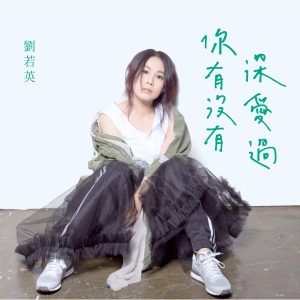 刘若英 – 你有没有深爱过 (湖南卫视《青云志》主题曲) – Single(4713052730745)【24bit／48.0kHz】台湾区-OppsUnote音乐广场