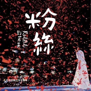 刘若英 – 粉丝 (电影《二代妖精之今生有幸》片尾曲) – Single(4713052734071)【24bit／44.1kHz】台湾区-OppsUnote音乐广场