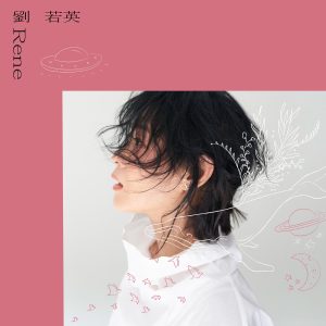 刘若英 – 快乐天堂 – Single(4710616560350)【24bit／48.0kHz】台湾区-OppsUnote音乐广场