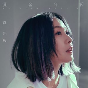 刘若英 – 黄金年代 – Single(4710616562392)【24bit／48.0kHz】台湾区-OppsUnote音乐广场