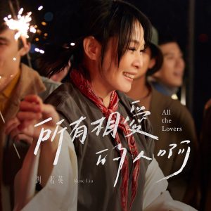 刘若英 – 所有相爱的人啊 (热情版) – Single(4710616562477)【24bit／48.0kHz】台湾区-OppsUnote音乐广场