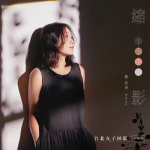 刘若英 – 缩影 (戏剧《台北女子图监》片头曲) – Single(4710616565539)【24bit／48.0kHz】台湾区-OppsUnote音乐广场