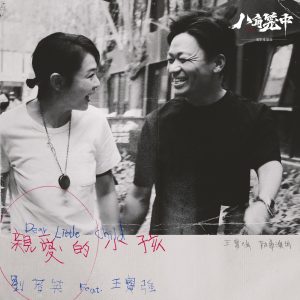 刘若英 – 亲爱的小孩 (feat. 王宝强) – Single(4710616567762)【24bit／48.0kHz】台湾区-OppsUnote音乐广场