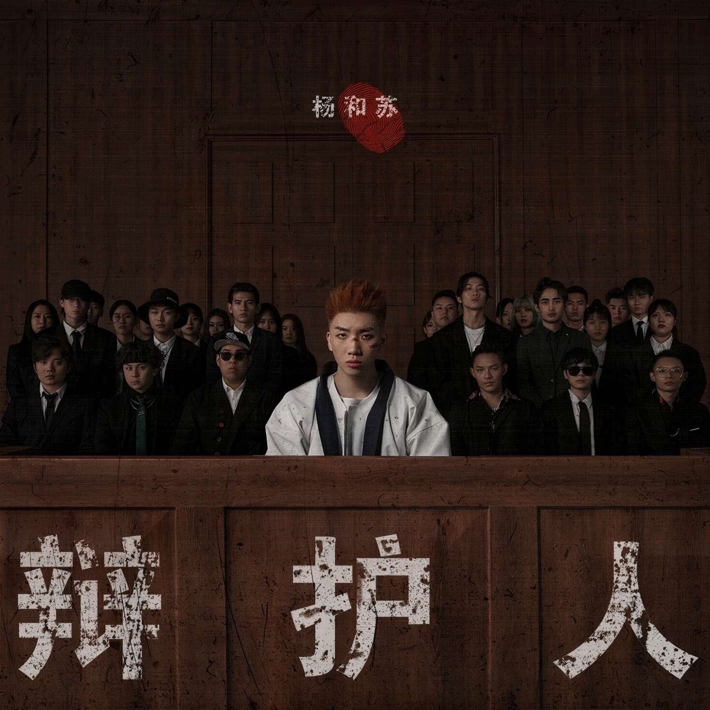 杨和苏KeyNG – 辩护人(6941636743050)【24bit／48.0kHz】香港区-OppsUnote音乐广场