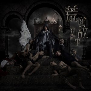 杨和苏KeyNG – 荒诞故事 – EPⒺ(6941636743067)【24bit／48.0kHz】香港区-OppsUnote音乐广场